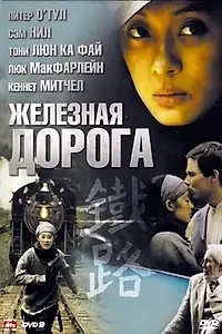 Главный постер сериала «Железная дорога (2009)»