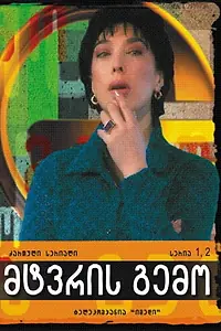 Постер к сериалу «Вкус пыли (2004)»