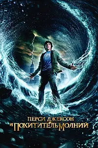 Постер к фильму «Перси Джексон и похититель молний (2010)»