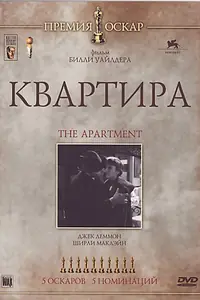 Главный постер фильма «Квартира (1960)»