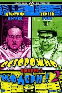 Постер к сериалу «Осторожно, модерн! 2 (2001 - 2003)»