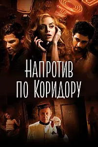 Главный постер фильма «Напротив по коридору (2009)»