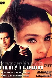 Постер к фильму «Непутевый (2000)»