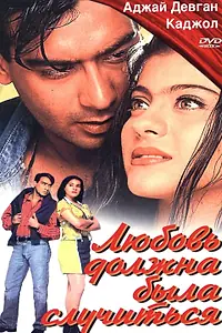 Главный постер фильма «Любовь должна была случиться (1998)»