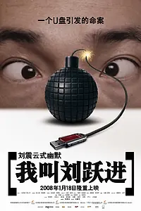 Постер к фильму «Меня зовут Лю Юэцзинь (2008)»