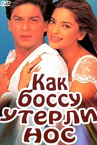 Главный постер фильма «Как боссу утерли нос (1997)»