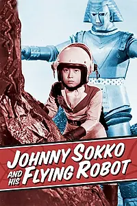 Постер к сериалу «Гигантский робот (1967 - 1968)»