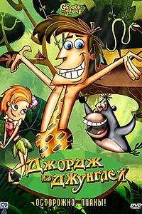 Постер к мультсериалу «Джордж из джунглей (2007 - 2008)»