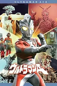 Постер к сериалу «Ультрамен Эйс (1972 - 1973)»