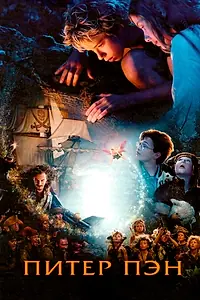 Постер к фильму «Питер Пэн (2003)»