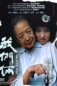 Постер к фильму «Мы с тобой (2005)»