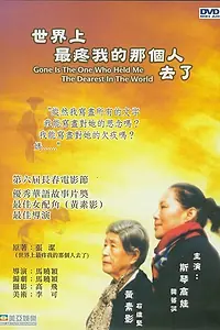 Постер к фильму «Shi jie shang zui teng wo de na ge ren qu le (2002)»