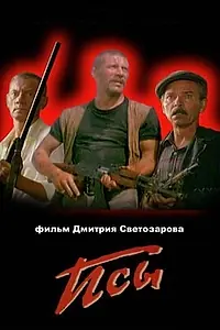 Постер к фильму «Псы (1989)»