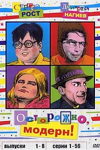 Постер к сериалу «Осторожно, модерн! (1996 - 1998)»