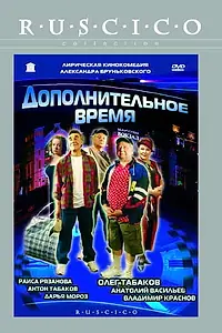 Постер к фильму «Дополнительное время (2005)»