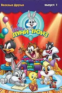 Главный постер мультсериала «Бэби Луни Тюнз (2001 - 2005)»