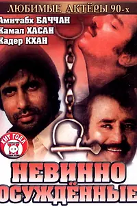 Главный постер фильма «Невинно осужденные (1985)»