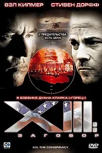 Главный постер сериала «XIII: Заговор (2008)»