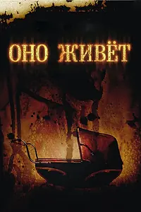 Постер к фильму «Оно живет (2009)»