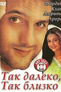 Главный постер фильма «Так далеко, так близко (2002)»