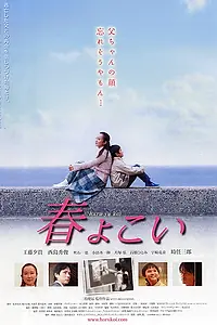 Постер к фильму «Haruyokoi (2008)»