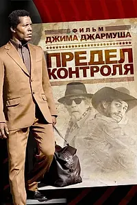 Постер к фильму «Предел контроля (2008)»