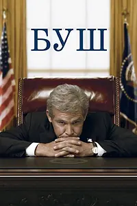 Постер к фильму «Буш (2008)»