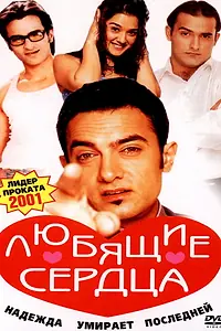 Постер к фильму «Любящие сердца (2001)»