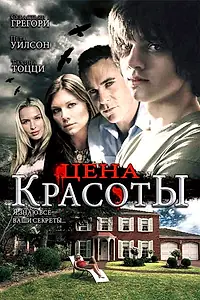 Главный постер фильма «Цена красоты (2009)»