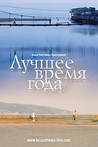 Главный постер фильма «Лучшее время года (2007)»