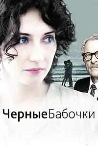 Постер к фильму «Черные бабочки (2011)»