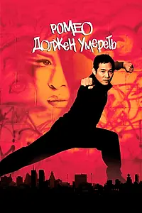Постер к фильму «Ромео должен умереть (2000)»
