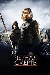 Главный постер фильма «Черная смерть (2010)»