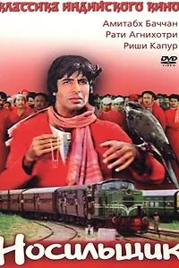 Постер к фильму «Носильщик (1983)»