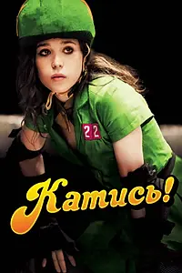 Постер к фильму «Катись! (2009)»