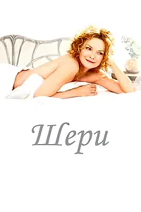 Постер к фильму «Шери (2009)»