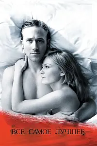 Постер к фильму «Все самое лучшее (2009)»