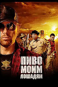Главный постер фильма «Пиво моим лошадям (2008)»