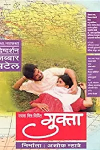 Постер к фильму «Mukta (1994)»