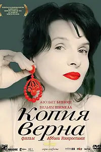 Главный постер фильма «Копия верна (2009)»