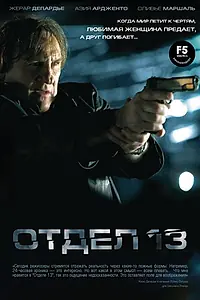 Постер к фильму «Отдел 13 (2009)»