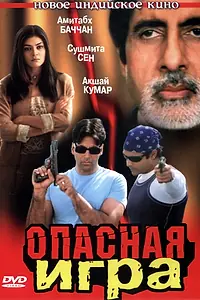Постер к фильму «Опасная игра (2002)»