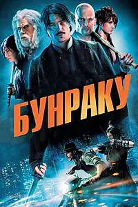 Постер к фильму «Бунраку (2010)»