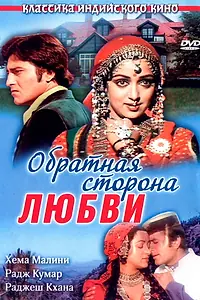 Главный постер фильма «Обратная сторона любви (1981)»