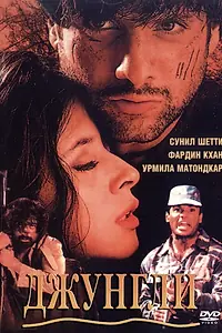 Постер к фильму «Джунгли (2000)»