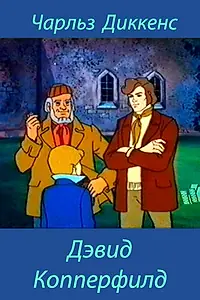 Постер к мультфильму «Дэвид Копперфилд (1983)»