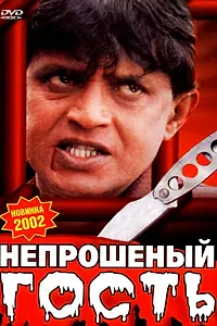 Постер к фильму «Непрошеный гость (2001)»