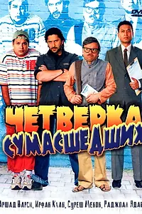 Постер к фильму «Четверка сумасшедших (2008)»