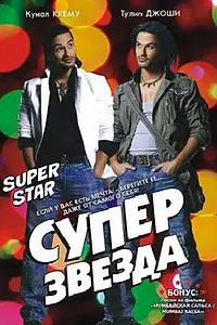 Постер к фильму «Суперзвезда (2008)»