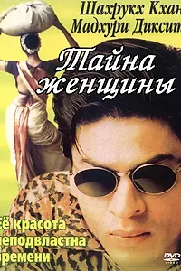 Постер к фильму «Тайна женщины (2000)»